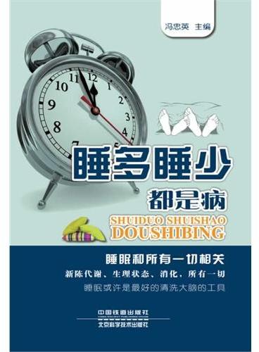 睡多睡少都是病（失眠、过度睡眠、异态睡眠、睡眠呼吸紊乱。北京世纪坛医院中医科主治医师冯忠英主编）