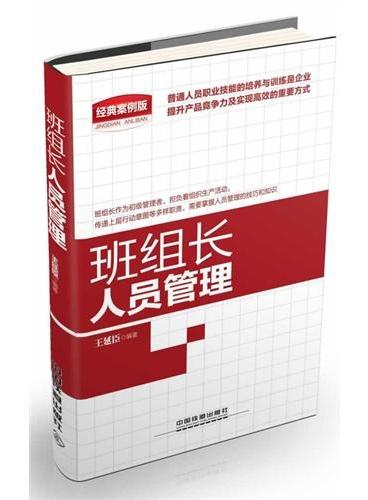 班组长人员管理（经典案例版）（365天管理笔记、实用班组建设与管理、如何做一名合格、时代光华、胜任能力、如何励士气、工作