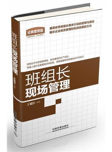 班组长现场管理（经典案例版）（现场管理与培训、工作实务、日清日高工作法、学习型班组创建指南、工作手册、精益管理笔记、胜任