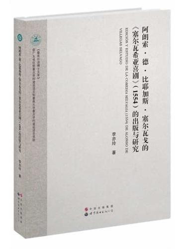 阿朗索·德·比耶加斯·塞尔瓦戈的《塞尔瓦希亚喜剧》（1554）的出版与研究