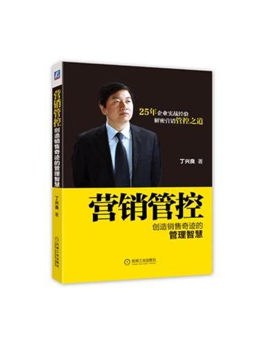 营销管控：创造销售奇迹的管理智慧