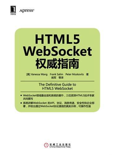 HTML5 WebSocket权威指南