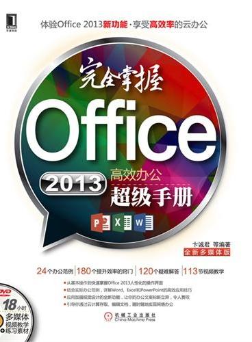 完全掌握Office 2013高效办公超级手册