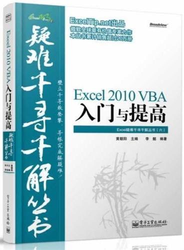 Excel 2010 VBA入门与提高（Excel疑难千寻千解丛书，累计销售过20万册，数百个真实案例解答，数十名MVP