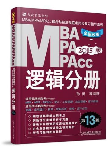 2015MBA、MPA、MPAcc联考与经济类联考同步复习指导系列 逻辑分册 第13版（机工版，连续畅销13年）