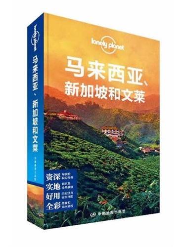 孤独星球Lonely Planet旅行指南系列：马来西亚、新加坡和文莱