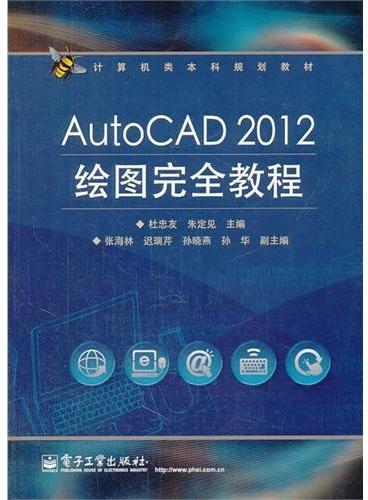 AutoCAD 2012绘图完全教程
