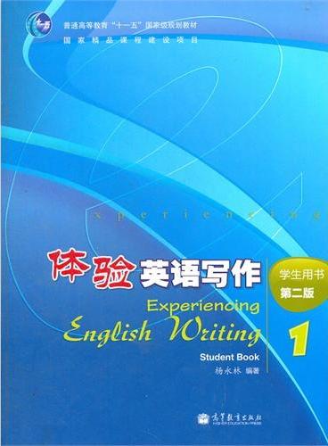 体验英语写作（学生用书1第2版普通高等教育十一五国家级规划教材）