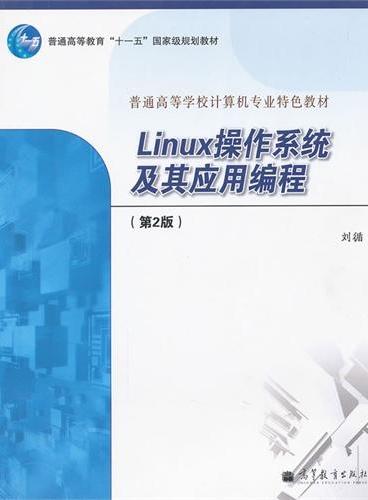 Linux操作系统及其应用编程（第2版普通高等学校计算机专业特色教材）