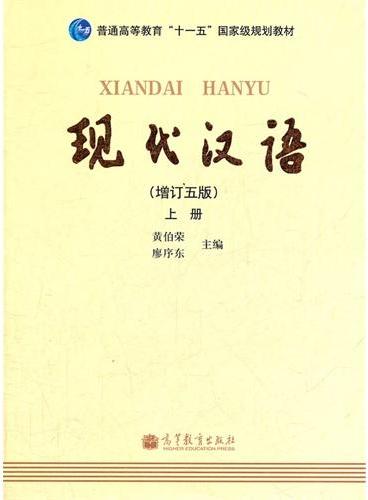 现代汉语（增订五版 上）