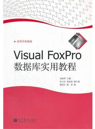 Visual FoxPro数据库实用教程（高等学校教材）