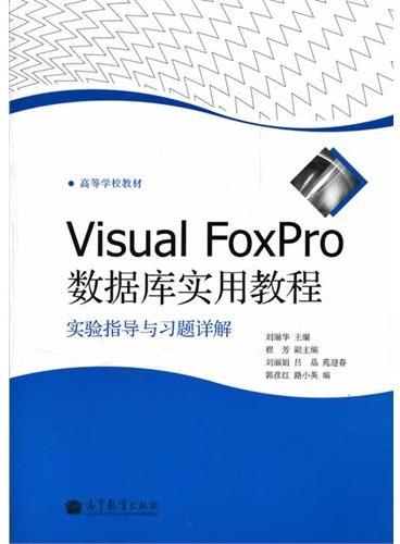 Visual FoxPro数据库实用教程实验指导与习题详解（高等学校教材）
