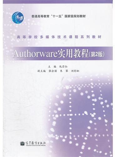 Authorware实用教程（第2版高等学校多媒体技术课程系列教材）