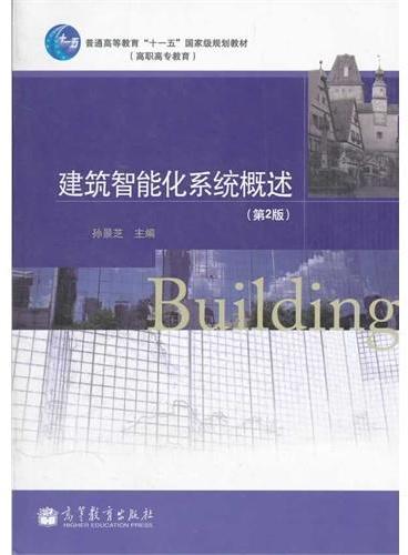 建筑智能化系统概述（第2版普通高等教育十一五国家级规划教材）