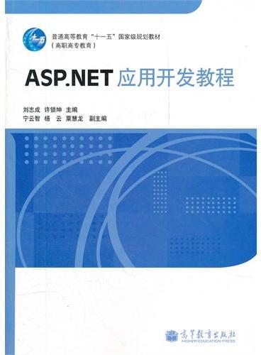 ASP.NET应用开发教程（普通高等教育十一五国家级规划教材）