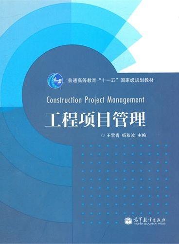 工程项目管理（普通高等教育十一五国家级规划教材）