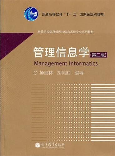 管理信息学（第2版高等学校信息管理与信息系统专业系列教材）