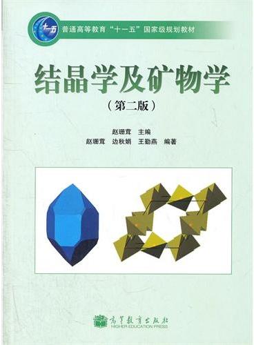 结晶学及矿物学（第2版普通高等教育十一五国家级规划教材）
