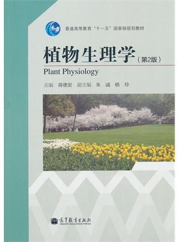 植物生理学（第2版普通高等教育十一五国家级规划教材）