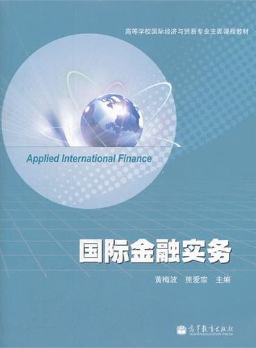 国际金融实务（高等学校国际经济与贸易专业主要课程教材）