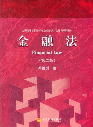 金融法（第2版全国高等学校法学专业必修课选修课系列教材）