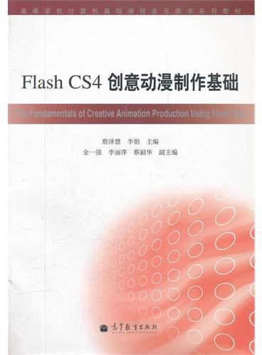 Flash CS4创意动漫制作基础（附光盘高等学校计算机基础课程多元教学系列教材）