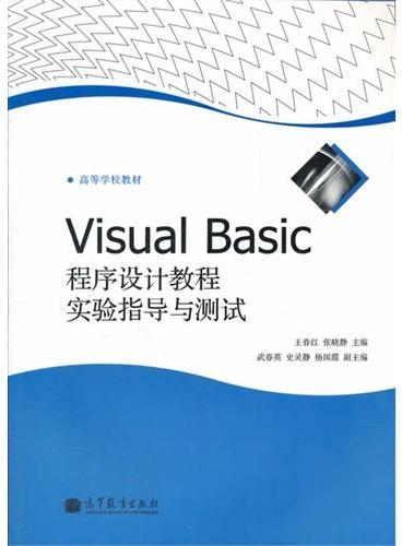 Visual Basic程序设计教程实验指导与测试（高等学校教材）
