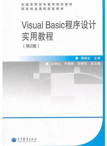 Visual Basic程序设计实用教程（第2版全国高职高专教育规划教材）