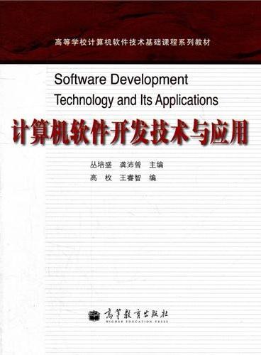 计算机软件开发技术与应用（高等学校计算机软件技术基础课程系列教材）