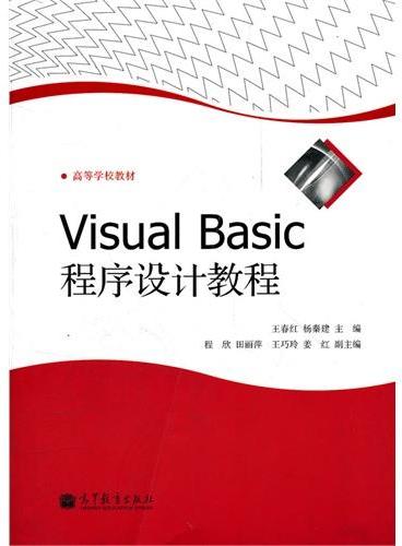 Visual Basic程序设计教程（高等学校教材）