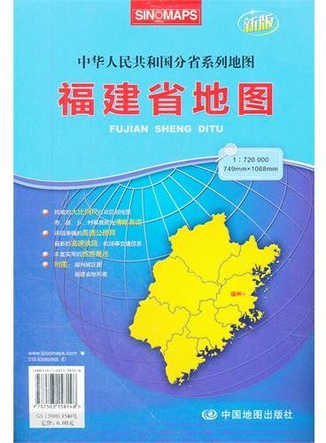 福建省地图（1：720000新版中华人民共和国分省系列地图）