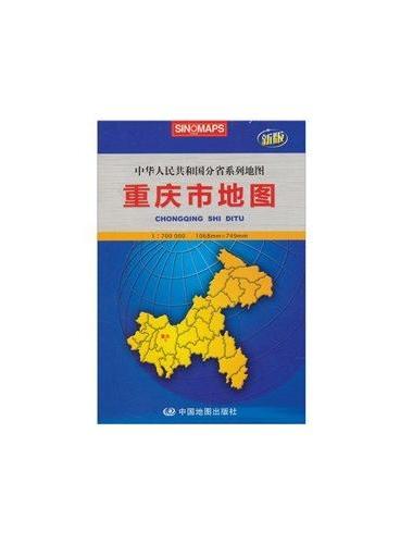 重庆市地图（新版1：700000）/中华人民共和国分省系列地图