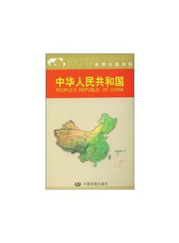 中华人民共和国/世界分国地图
