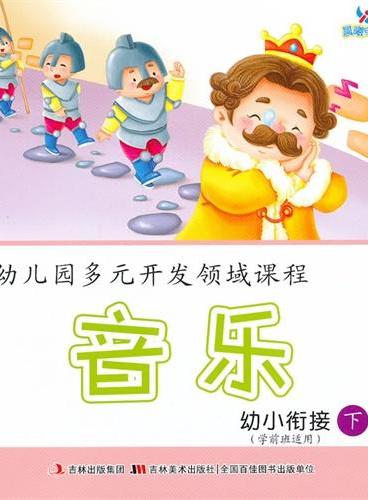 音乐（幼小衔接下学前班适用）/幼儿园多元开发领域课程