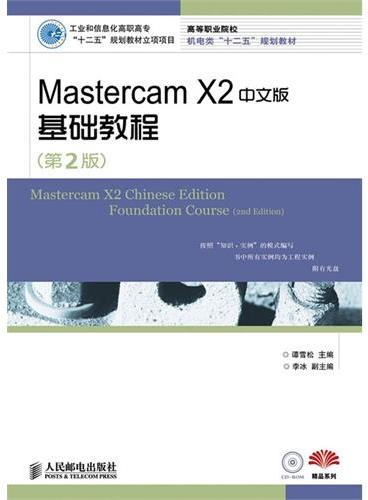 Mastercam X2中文版基础教程（第2版）（工业和信息化高职高专“十二五”规划教材立项项目）