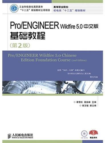 Pro/ENGINEER Wildfire 5.0中文版基础教程（第2版）（工业和信息化高职高专“十二五”规划教材立项项