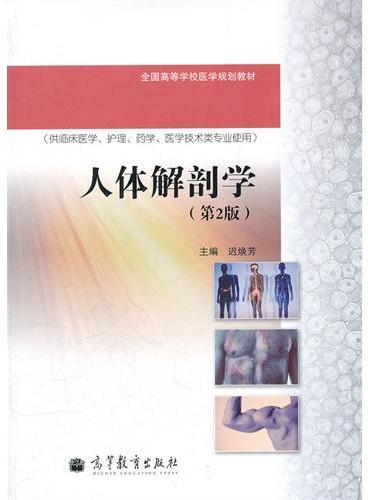 人体解剖学（第2版供临床医学护理药学医学技术类专业使用全国高等学校医学规划教材）