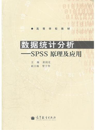 数据统计分析--SPSS原理及应用（高等学校教材）