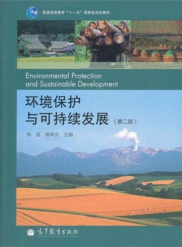 环境保护与可持续发展（第2版普通高等教育十一五国家级规划教材）