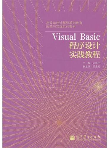 Visual Basic程序设计实践教程（高等学校计算机基础教育改革与实践系列教材）