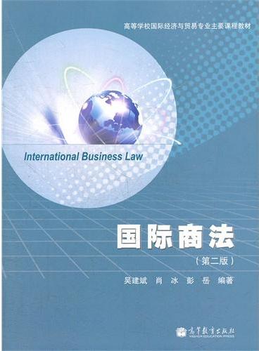 国际商法（第2版高等学校国际经济与贸易专业主要课程教材）