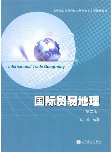 国际贸易地理（第2版高等学校国际经济与贸易专业主要课程教材）