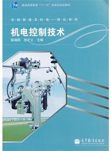 机电控制技术（普通高等教育十一五国家级规划教材）/机械制造及机电一体化系列