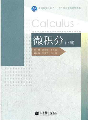 微积分（上高等学校经济管理学科数学基础课程系列教材）