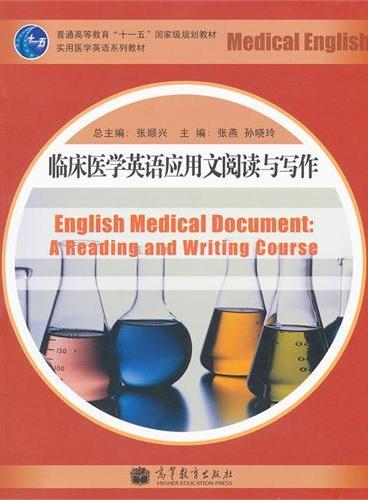 临床医学英语应用文阅读与写作（实用医学英语系列教材普通高等教育十一五国家级规划教材）
