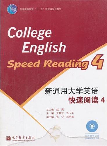 新通用大学英语快速阅读（附光盘4普通高等教育十一五国家级规划教材）