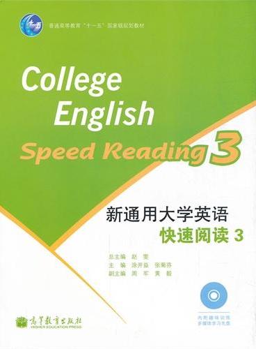 新通用大学英语快速阅读（附光盘3普通高等教育十一五国家级规划教材）