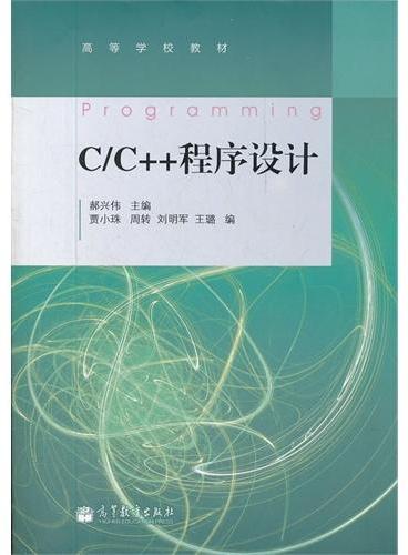 C\C++程序设计（高等学校教材）