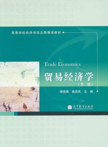 贸易经济学（第2版高等学校经济学类主要课程教材）