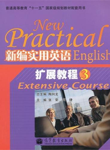 新编实用英语扩展教程（3普通高等教育十一五国家级规划教材配套用书）